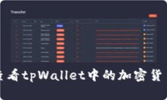 如何查看tpWallet中的加密货币价格