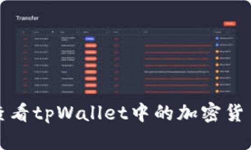 如何查看tpWallet中的加密货币价格