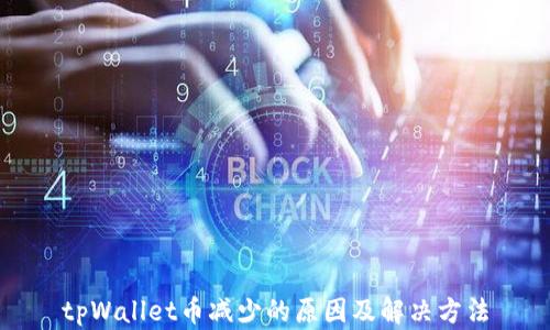 
tpWallet币减少的原因及解决方法