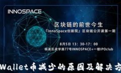 tpWallet币减少的原因及解决方法