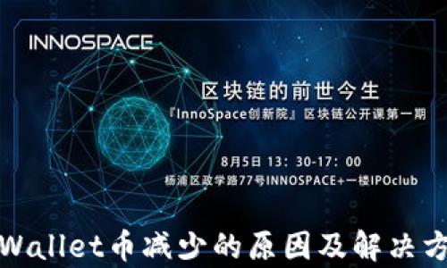 
tpWallet币减少的原因及解决方法