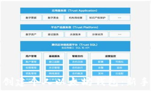   
如何创建个人以太坊钱包：新手指南