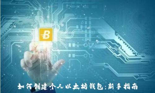   
如何创建个人以太坊钱包：新手指南
