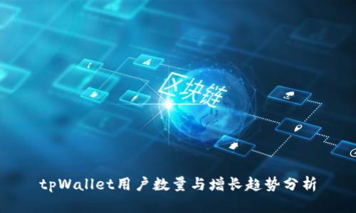 tpWallet用户数量与增长趋势分析