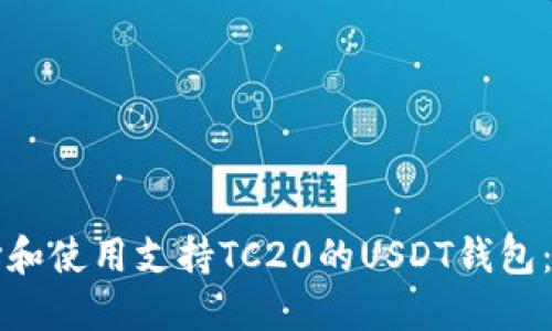 如何选择和使用支持TC20的USDT钱包:完整指南