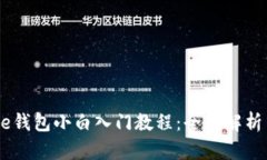 比特币Core钱包小白入门教程：全面解