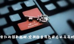   如何处理tpWalletXC分红未领取消毁问题