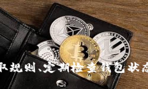   如何处理tpWalletXC分红未领取消毁问题？ / 

 guanjianci tpWalletXC, 分红, 取消, 处理方法 /guanjianci 

概述
tpWalletXC是一款近年来受到广泛关注的钱包应用程序，主要用于加密货币的管理和交易。随着加密市场的发展，越来越多的人开始使用这种钱包管理他们的数字资产。在使用过程中，许多用户会遇到分红未领取以及随之而来的取消毁的问题。本文将围绕这个主题展开，深入探讨如何处理这一问题，并为用户提供相关的解决方案和建议。

tpWalletXC分红功能解析
首先，了解tpWalletXC的分红功能是解决未领取分红问题的基础。tpWalletXC通过持有一定数量的代币给用户提供分红，这通常是基于其持有的某种特定加密货币所产生的收益。用户需要定期关注其钱包中的分红状态，以便及时领取。分红的领取有时可能受到一些操作失误或信息缺失的影响，进而导致未能领取分红。

分红未领取的原因
分红未领取的原因可能有多种，以下是一些常见的原因：
ul
    listrong信息更新延迟：/strong用户在使用tpWalletXC时，可能由于网络环境或系统更新的原因，未能及时收到分红通知。/li
    listrong操作不当：/strong有些用户可能对领取流程不够熟悉，导致分红未能按时领取。/li
    listrong技术故障：/strong在某些情况下，钱包应用的技术故障会造成分红无法领取。/li
    listrong资金不足：/strong如果因费用过高导致用户钱包上的资金不足以支付领取分红时的网络费用，则分红也可能无法领取。/li
/ul

未领取分红的处理步骤
面对未领取的分红，用户可以采取以下步骤进行处理：
ol
    listrong确认信息：/strong首先用户需要确认是否确实有未领取的分红，这可以在钱包的分红或收益页面查看。如果分红确实存在，记录下分红的具体数额和领取时间。/li
    listrong检查技术支持：/strong如果因技术故障造成的未领取，可以尝试更新应用程序到最新版本，或重启设备。若问题依然存在，可以联系tpWalletXC的技术支持。/li
    listrong资金检查：/strong确保钱包中有足够的资金以支付可能的网络费用。若钱包账户余额不足，可能需要进行一次简单的充值。/li
    listrong重新操作领取流程：/strong尝试重新按照分红领取的标准操作流程进行分红领取，确保每一步都仔细检查。/li
    listrong时间因素：/strong部分分红可能存在领取时间限制，因此请注意查看相关的领取时间信息。/li
/ol

常见问题解答

Q1: tpWalletXC的分红领取流程是怎样的？
领取tpWalletXC的分红通常需要遵循以下步骤：
ol
    listrong登录账户：/strong用户需要先登录自己的tpWalletXC账户。/li
    listrong查看分红状态：/strong进入钱包的分红或收益页面，查看是否有可领取的分红。/li
    listrong点击领取按钮：/strong如果有分红，通常会有一个“领取”按钮，点击它。/li
    listrong确认信息：/strong系统可能会提示用户确认领取的金额和其他相关信息。/li
    listrong完成操作：/strong一旦确认，分红将自动转入用户的主账户。/li
/ol
请注意，每个步骤的具体操作可能会因tpWalletXC的版本更新而有所不同，因此用户应随时关注官方文档或更新记录。

Q2: 我可能会错过分红吗？
是的，用户有可能会错过分红，尤其是由于以下原因：
ul
    listrong时间限制：/strong某些分红可能存在领取的时间限制，过期后无法领取。/li
    listrong未及时检查：/strong如果用户没有定期检查钱包中的分红状态，可能会错过领取的机会。/li
    listrong操作不当：/strong如上所述，由于对流程的不了解，用户可能会未能正确进行操作。/li
/ul
为了避免错过分红，用户应定期检查钱包，并保持关注官方通告和更新。

Q3: 如果分红被取消，我该怎么办？
分红被取消通常意味着用户错过了领取时间或由于其他问题而导致的。导致分红被取消的情况常见于：
ul
    listrong资金不足：/strong如果钱包资金不足以支付网络费用，可能导致分红无法领取，最终被取消。/li
    listrong未及时操作：/strong如果用户未能在规定时间内领取分红，分红将被系统取消。/li
/ul
对于已经被取消的分红，目前通常无法恢复，因此建议用户在领取分红时尽量提前规划，定期检查自己的钱包信息和相关制度更新。

Q4: 如何避免将来的分红未领取问题？
为了避免将来遇到分红未领取的问题，用户可以采取以下措施：
ul
    listrong定期查看钱包：/strong建议用户定期登录tpWalletXC检查分红信息。/li
    listrong了解分红规则：/strong深入研究tpWalletXC的分红机制和领取规则，确保自己清楚了解各种要求。/li
    listrong设置提醒：/strong可以考虑设置提醒或者使用日历工具来提示自己定期查看分红状态。/li
/ul
通过这些预防措施，用户可以大大降低分红未领取的风险。

Q5: tpWalletXC的客服支持是否可靠？
tpWalletXC的客服支持在用户碰到问题时返回信息的迅速性和有效性上显得至关重要。用户在遇到技术或操作问题时，良好的客户支持能够帮助他们快速找到解决方法。联系tpWalletXC客服的方式通常包括：
ul
    listrong官方网站：/strong访问tpWalletXC的官方网站，获取最新的联系方式和常见问题解答。/li
    listrong社交媒体：/strong通过社交媒体平台与tpWalletXC的官方帐号进行联系，有时会得到更快速的反馈。/li
    listrong邮件支持：/strong通常，可以通过发送电子邮件与技术支持团队联系，获取详细的解决方案。/li
/ul
在选择与客服支持联系时，可以根据问题的紧急程度和复杂性，选择适合的联系方式，确保能够得到及时的帮助。

结论
tpWalletXC作为一款重要的数字资产管理工具，其分红功能吸引了众多用户。然而，如何妥善处理未领取分红的情况，已经成为用户必须面对的课题。了解分红的领取规则、定期检查钱包状态以及及时与客服取得联系，都是有效预防问题的措施。希望通过本文的讨论，能够帮助更多用户解决分红未领取的问题，进一步增强他们对tpWalletXC的使用体验。