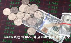  Token钱包创始人：背后的故事与未来展