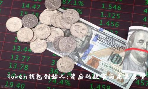  Token钱包创始人：背后的故事与未来展望