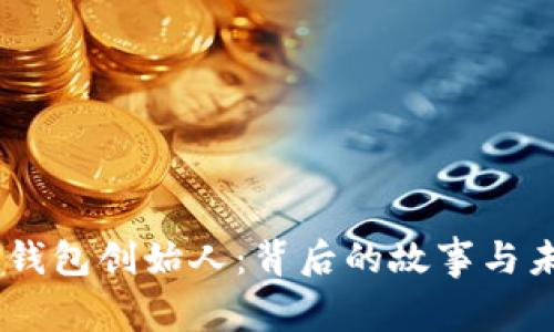  Token钱包创始人：背后的故事与未来展望