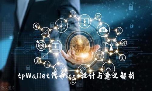 tpWallet代币logo设计与意义解析