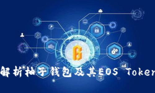 全面解析柚子钱包及其EOS Token功能