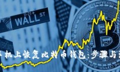 如何在手机上恢复比特币钱包：步骤与