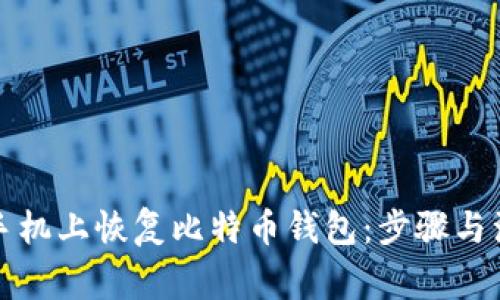 如何在手机上恢复比特币钱包：步骤与注意事项