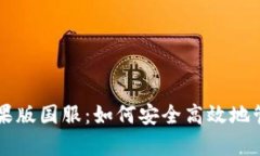 tpWallet苹果版国服：如何安全高效地管