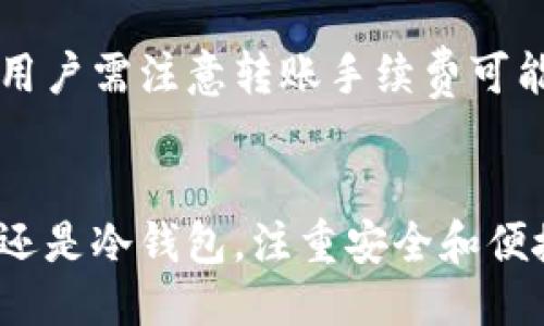   狗狗币最适合使用的钱包推荐 / 
 guanjianci 狗狗币钱包, 数字货币存储, 狗狗币安全, 钱包推荐 /guanjianci 

引言
狗狗币（Dogecoin）是一种基于区块链技术的加密货币，以其友好的社区和广泛的应用而闻名。随着加密货币的普及，越来越多的人开始关注如何安全地存储他们的狗狗币。在选择钱包时，用户通常需要考虑多个因素，包括钱包的安全性、易用性和功能等。本文将详细介绍狗狗币的各种钱包选项，帮助用户选择最适合自己的钱包。

狗狗币钱包的类型
根据存储方式的不同，狗狗币钱包可以分为几种主要类型：热钱包、冷钱包、软件钱包和硬件钱包。每种钱包都有其特定的优势和不足，用户可以根据自己的需求进行选择。

h4热钱包/h4
热钱包是指在线钱包，通常由交易所提供或通过应用程序访问。它们的优点是操作方便，适合频繁交易的用户。然而，热钱包由于始终连接互联网，容易受到黑客攻击。因此，在使用热钱包时，用户需要确保其账户和密码的安全。

h4冷钱包/h4
冷钱包则是指离线存储方式，包括纸钱包和硬件钱包。通常被认为是更安全的选择，因为它们不与互联网连接，难以受到网络攻击。虽然冷钱包的使用相对复杂，例如需要将私钥妥善保管，但它们更适合长期持有狗狗币的投资者。

h4软件钱包/h4
软件钱包是运行在电脑或手机上的应用程序，既可以是桌面钱包，也可以是手机钱包。这类钱包具有一定的安全性，尤其是强密码和两步验证时，可以为用户提供保护。软件钱包通常更适合希望便捷管理资产的用户。

h4硬件钱包/h4
硬件钱包是专门用于存储加密货币的设备，因其高度安全性而受到广泛青睐。它们可以脱离网络工作，通常需要物理按钮进行确认，适合大额资产的存储。虽然硬件钱包的价格较高，但长期持有狗狗币的用户通常会发现值得投资。

推荐的狗狗币钱包
接下来，我们将介绍几款知名且推荐的狗狗币钱包，以帮助用户做出决定。

h41. Exodus钱包/h4
Exodus是一款非常受欢迎的多币种钱包，支持狗狗币等多个主流加密货币。其用户界面友好，支持桌面和移动设备，方便用户随时随地管理资产。此外，Exodus还提供内置的交易功能，使用户可以直接在钱包内进行兑换，非常方便。

h42. Ledger Nano S/X/h4
作为一款硬件钱包，Ledger Nano S和X因其卓越的安全性而受到欢迎。它们能够有效地防止黑客攻击，适合长期存储狗狗币和其他加密货币。用户需要定期备份设备，并妥善保存私钥以防丢失。

h43. Trust Wallet/h4
Trust Wallet是由币安推出的一款软件钱包，支持多种加密货币，包括狗狗币。其界面简单明了，适用于初学者。Trust Wallet的安全性也相对较高，用户能够控制自己的私钥，因此很受年轻投资者的青睐。

h44. Trezor钱包/h4
Trezor是另一款知名的硬件钱包，以其高安全性而受到广泛信任。与Ledger钱包类似，Trezor不连接互联网，提供绝对的安全保障，适合长期持有狗狗币的投资者。虽然成本高，但安全性使其成为值得的投资选择。

h45. Atomic Wallet/h4
Atomic Wallet是一款去中心化的钱包，支持超过500种加密货币，包括狗狗币。它允许用户在钱包内进行交易和兑换，方便灵活。此外，Atomic Wallet还提供较高的安全性和隐私保护，吸引了大量用户使用。

狗狗币钱包的安全性
在选择狗狗币钱包时，用户必须关注安全性。823.93.116.792.8.0.22.91.3用户可以采取多种策略来提高钱包的安全性，包括：

h4使用强密码/h4
无论是热钱包还是冷钱包，强密码都是必不可少的。用户应确保其密码包含字母、数字和特殊字符，且长度不低于12个字符。定期更换密码并启用两步验证，可以进一步提高安全性。

h4备份私钥/h4
一旦用户决定使用冷钱包或软件钱包，备份私钥就变得非常重要。私钥是用户访问和管理其狗狗币的唯一凭证，丢失私钥意味着无法找回资产。确保在安全的地方保存私钥备份，例如密码管理器或纸质存储。

h4定期更新软件/h4
无论是使用哪种钱包，保持软件更新是一个好的习惯。开发者经常发布更新以修复安全漏洞，因此用户应及时更新钱包软件，以确保其安全性。

h4小心网络钓鱼/h4
用户在访问任何钱包或交易所时，应确保网址的正确性和官方网站的真实性，避免被钓鱼网站欺骗。网络安全意识的提高能够有效减少资产风险。

常见问题解答

h4问题 1: 狗狗币钱包如何选择？/h4
选择狗狗币钱包时，用户需要考虑多种因素。首先，明确自己的需求，例如是进行频繁交易还是长期存储。其次，考虑钱包的安全性、应用功能、用户体验以及支持的货币种类等。对比不同钱包各自的优势和劣势，选择最合适的一款。

h4问题 2: 热钱包和冷钱包哪个更安全？/h4
冷钱包相对热钱包更为安全，原因在于冷钱包不连接互联网，黑客无法直接访问。不过使用冷钱包时，用户需要妥善保存其私钥，因为如果丢失，资产将无法找回。而热钱包虽然方便，但在网络环境下容易受到攻击。因此，用户应根据自身需求，权衡安全性和使用便捷性。

h4问题 3: 如何避免狗狗币丢失？/h4
避免狗狗币丢失的关键在于做好安全保护，包括定期备份私钥、启用两步验证、保持软件更新、谨防网络钓鱼等。此外，用户应当选择信誉良好的钱包和交易所，并定期监控自己的账户活动，及时识别可疑交易。

h4问题 4: 能否通过手机钱包轻松管理狗狗币？/h4
是的，手机钱包提供了相对便捷的管理方式。用户可以随时随地访问其钱包，方便进行交易和查看资产。不过，用户还需确保手机安全，包括定期更新操作系统、使用强密码以及避免下载不明来源的应用程序，以保证资产安全。

h4问题 5: 如何转移狗狗币到另一个钱包？/h4
转移狗狗币到另一个钱包的步骤通常比较简单。用户只需获取目标钱包的接收地址，并在当前钱包中输入接收地址和转账金额。确认无误后提交交易。用户需注意转账手续费可能会因网络拥堵而有所变化。

结论
在选择狗狗币钱包的过程中，用户需要仔细考虑个人需求和安全因素。通过准确的信息和对比，一定能找到最适合自己的狗狗币钱包。无论选择热钱包还是冷钱包，注重安全和便捷性始终是优先考虑的要素。