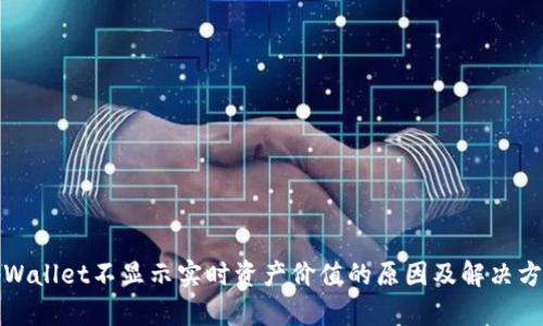 tpWallet不显示实时资产价值的原因及解决方法