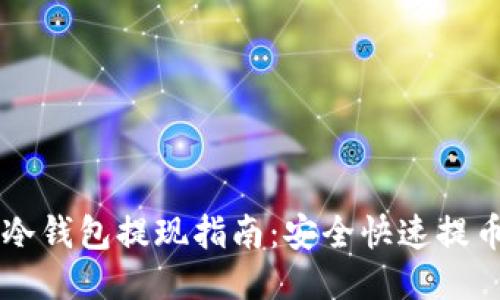 以太坊冷钱包提现指南：安全快速提币的方法