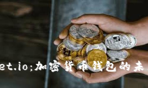 深入解析 Tpwallet.io：加密货币钱包的未来趋势与使用指南