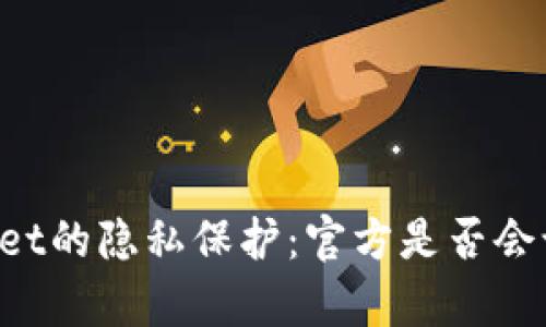 ### tpWallet的隐私保护：官方是否会记录用户信息？