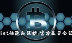 ### tpWallet的隐私保护：官方是否会记录