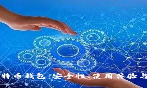 华为的比特币钱包：安全性、使用体验与未来展望