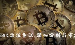 tpWallet估值争议：深入分析与市场影响