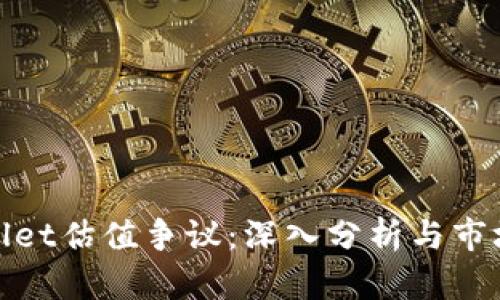 tpWallet估值争议：深入分析与市场影响