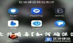 比特币钱包区块文件有毒？如何确保你