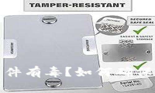 比特币钱包区块文件有毒？如何确保你的数字资产安全