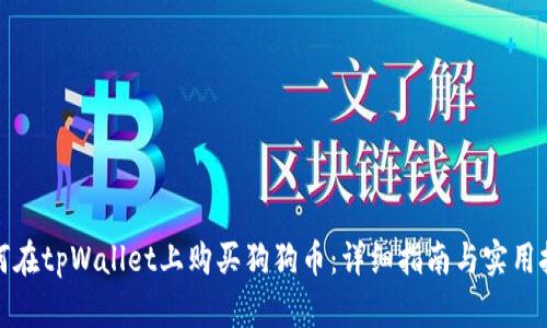 如何在tpWallet上购买狗狗币：详细指南与实用技巧