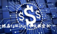 如何安全地在tpWallet中交换密钥：一步