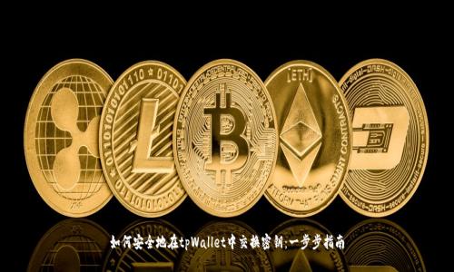 如何安全地在tpWallet中交换密钥：一步步指南