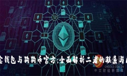 狗宝钱包与狗狗币官方：全面解析二者的联系与区别