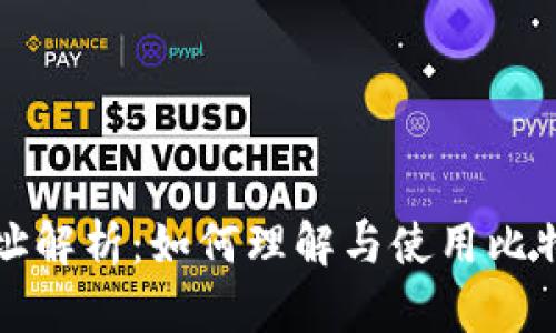 比特币钱包子地址解析：如何理解与使用比特币钱包的子地址