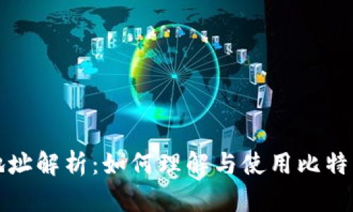 比特币钱包子地址解析：如何理解与使用比特币钱包的子地址
