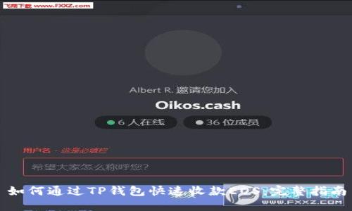 如何通过TP钱包快速收款EOS：完整指南