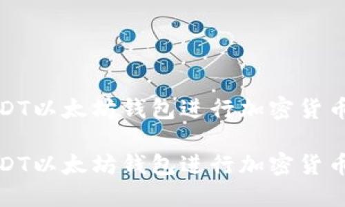 如何使用USDT以太坊钱包进行加密货币交易与管理

如何使用USDT以太坊钱包进行加密货币交易与管理
