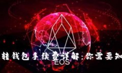tpWallet转钱包手续费详解：你需要知道