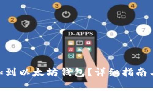 如何将Pi币添加到以太坊钱包？详细指南与常见问题解答