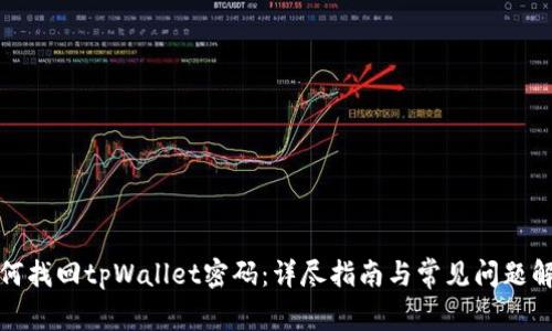 如何找回tpWallet密码：详尽指南与常见问题解答