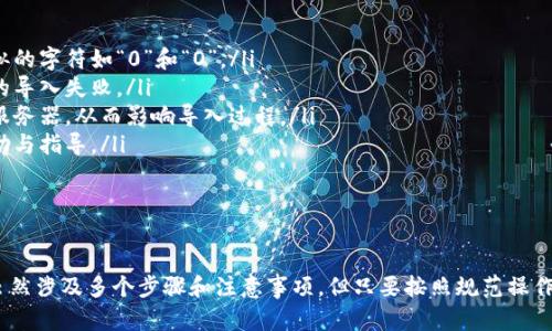 / 狗狗币钱包导入指南：轻松管理您的狗狗币资产

狗狗币, 钱包导入, 加密货币, 数字资产/guanjianci

引言
随着加密货币的崛起，狗狗币作为一种广受欢迎的数字货币受到越来越多人的关注。为了方便用户管理和存储他们的狗狗币资产，狗狗币钱包成为了一种必要的工具。在本文中，我们将详细介绍如何导入狗狗币钱包，让您轻松掌握自己的数字资产，并确保其安全性和便捷性。

狗狗币钱包的定义
狗狗币钱包是一种软件或硬件工具，允许用户存储、发送和接收狗狗币。钱包的类型多种多样，包括在线钱包、桌面钱包、移动钱包和硬件钱包。每种钱包都有其独特的优点和缺点，用户可以根据自身需求选择合适的钱包类型。

导入狗狗币钱包的前期准备
在导入狗狗币钱包之前，您需要首先选择一个适合您的钱包类型。常见的钱包类型包括：
ul
    li在线钱包：易于使用，但安全性较低。/li
    li桌面钱包：安全性较高，但只能在特定设备上使用。/li
    li移动钱包：便于随身携带，适合日常交易。/li
    li硬件钱包：最安全的选择，可以离线存储数字资产。/li
/ul
选择完钱包类型后，您还需要确保获取到钱包的种子短语或私钥，这些信息将用于导入钱包。

如何导入狗狗币钱包
导入狗狗币钱包的步骤可能因钱包类型而异，但一般来说，以下是导入钱包的基本步骤：
ol
    listrong下载并安装钱包软件：/strong根据您的选择，从官方渠道下载相应的钱包软件，并按照提示完成安装。/li
    listrong打开钱包程序：/strong安装完成后，打开钱包软件，通常会看到一个登录或导入钱包的选项。/li
    listrong选择导入钱包选项：/strong在钱包界面，选择“导入钱包”或类似的选项。/li
    listrong输入种子短语或私钥：/strong根据提示输入您的钱包种子短语或私钥。确保输入准确，以免造成资产丢失。/li
    listrong确认导入：/strong系统会要求您确认导入信息，确保无误后，点击确认按钮。/li
    listrong设置密码：/strong导入完成后，建议您设置一个强密码，以保护您的钱包。/li
/ol
以上步骤完成后，您的狗狗币钱包就成功导入了，您可以开始管理您的狗狗币资产了。

导入狗狗币钱包后如何管理资产
成功导入狗狗币钱包后，您需要学会如何有效管理您的数字资产。以下是一些管理狗狗币资产的建议：
ul
    listrong定期检查余额：/strong定期查看您的钱包余额，确保对资产情况保持了解。/li
    listrong安全性设置：/strong使用双重认证等措施增加钱包的安全性，防止未授权访问。/li
    listrong备份重要信息：/strong定期备份钱包的种子短语或私钥，确保在设备丢失或损坏的情况下可以恢复钱包。/li
    listrong关注市场动态：/strong及时了解狗狗币的市场走势，以做出更灵活的投资决策。/li
/ul

常见问题解答
问题一：如何选择狗狗币钱包？
选择狗狗币钱包时，需要考虑多个因素：
ul
    listrong安全性：/strong首先，钱包的安全性是重中之重。在选择钱包时，可以优先考虑硬件钱包或信誉良好的桌面钱包。/li
    listrong易用性：/strong钱包的用户界面是否友好，操作是否简单，尤其是对于新手用户尤为重要。/li
    listrong兼容性：/strong确保所选择的钱包支持狗狗币，并且能与您的操作系统兼容。/li
    listrong备份和恢复：/strong好的钱包会提供备份和恢复功能，以确保用户在丢失设备后能够找回资产。/li
/ul
例如，如果您希望在手机上随时随地交易，可以选择一个移动钱包。而如果您主要持有狗狗币，可能更倾向于安全性更高的硬件钱包。

问题二：导入私钥或种子短语时需要注意什么？
导入私钥或种子短语是一个十分关键的步骤，直接关系到您的资产安全。需要注意的事项包括：
ul
    listrong安全环境：/strong在导入私钥或种子短语时，确保您是在安全的环境中进行操作，避免在公共Wi-Fi等不安全网络下进行。/li
    listrong准确输入：/strong输入时必须谨慎，任何一个字符错误都可能导致钱包无法访问；建议可以将其先写下来再进行复制粘贴，这样可以减少输入错误的概率。/li
    listrong不要共享：/strong永远不要与他人分享您的私钥或种子短语，任何人得到此信息都能完全控制您的资产。/li
    listrong官方渠道：/strong确保您使用的是官方提供的钱包软件，避免使用第三方工具导入私钥或种子短语，以防被骗。/li
/ul
在导入完成后，建议立即验证钱包余额是否与预期一致，确保导入成功。

问题三：什么是狗狗币的私钥和种子短语？
私钥和种子短语是密码学中用于保护用户资产的核心概念。以下是它们的详细说明：
ul
    listrong私钥：/strong私钥是一个复杂的数字串，类似于一个银行账户的密码。它允许用户访问、管理、转移他们的数字资产。私钥必须始终保密，并存放在安全的位置，丢失私钥意味着丢失了对此钱包内资产的完全控制权。/li
    listrong种子短语：/strong种子短语是一组随机生成的单词，通常为12到24个。它可以用来恢复钱包中的资产，即使您丢失了设备或钱包软件，也可以通过种子短语将钱包恢复到另一个设备。相对于单一的私钥，种子短语更易于记忆，同时提供相同的安全性。/li
/ul
理解这些术语非常重要，因为它们直接关乎您数字资产的安全。务必要定期备份，并妥善保管。

问题四：如何保护我的狗狗币钱包安全？
保护您的狗狗币钱包安全是非常重要的，以下是一些安全性建议：
ul
    listrong使用强密码：/strong确保您设置的钱包密码足够复杂，包含字母、数字和符号，并且不与其他账户共享。/li
    listrong启用双重认证：/strong许多钱包提供双重认证功能，通过手机短信或手机应用验证用户身份，可以大幅提高安全性。/li
    listrong定期更新软件：/strong始终确保钱包软件是最新版本，以修补已知的安全漏洞。/li
    listrong定期备份：/strong定期将钱包备份到安全位置，确保在设备丢失或故障时可以恢复资产。/li
    listrong注意钓鱼攻击：/strong避免访问不明链接或提供私钥给未验证的网站，以免数据被盗。/li
/ul
通过这些措施，您可以确保您的狗狗币钱包尽可能安全，减少可能的风险。

问题五：如何处理狗狗币钱包导入失败？
如果在导入狗狗币钱包时遇到失败，可以尝试以下解决方法：
ul
    listrong检查输入信息：/strong确保您输入的私钥或种子短语没有错误。建议逐字符进行检查，特别是相似的字符如“0”和“O”。/li
    listrong确认钱包软件：/strong确保您使用的钱包软件是官方版本，并且最新，以防止由于软件问题导致的导入失败。/li
    listrong查看网络状态：/strong如果是在线钱包，确保网络连接良好。有时候网络问题导致无法连接钱包服务器，从而影响导入过程。/li
    listrong咨询客服：/strong如果以上方法未能解决问题，建议联系钱包的客服支持，通过官方渠道获得帮助与指导。/li
/ul
处理导入失败的情况可能会引起焦虑，但保持冷静并逐步进行排查通常能找到解决方案。

总结
在本指南中，我们详细介绍了狗狗币钱包的导入过程、如何管理狗狗币资产、常见问题以及解决方案。导入钱包虽然涉及多个步骤和注意事项，但只要按照规范操作，并始终关注安全性，就能顺利进行。希望本文对您有所帮助，让您在数字货币的世界中如鱼得水。