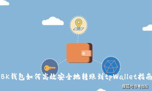 BK钱包如何高效安全地转账到tpWallet指南