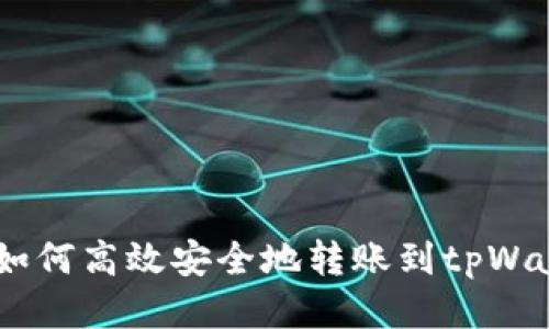 BK钱包如何高效安全地转账到tpWallet指南