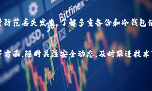 biao ti/biao ti比特币钱包更新：如何安全有效地管理你的数字资产/biao ti

比特币钱包, 数字资产, 钱包安全, 钱包更新/guanjianci

一、引言
比特币作为一种最早的去中心化数字货币，自问世以来便受到了广泛的关注和应用。为了更好地保护用户的资产安全，钱包的更新显得尤为重要。比特币钱包更新不仅关系到个人的数字资产安全，还影响到整个网络的安全性与稳定性。如何安全有效地管理比特币钱包，成为了每个投资者必须了解的知识。

二、比特币钱包的类型
首先，我们需要了解比特币钱包的类型。主要有以下几种分类：
ol
    listrong热钱包： /strong热钱包是连接到互联网的比特币钱包，便于快速交易，例子包括在线钱包和手机应用。但是，因其暴露在网络上，安全性相对较低。/li
    listrong冷钱包：/strong冷钱包不与互联网连接，常用于长时间存储比特币，包括硬件钱包和纸钱包。虽然安全性较高，但使用不够便捷。/li
    listrong桌面钱包：/strong桌面钱包是安装在个人电脑上的比特币钱包，用户可以完全控制其私钥。它们提供较好的安全性，但易受电脑病毒和恶意软件的攻击。/li
    listrong移动钱包：/strong移动钱包是专为移动设备设计的，比特币用户可以随时随地进行交易。便捷、易用，但需要关注应用的安全性。/li
/ol

三、比特币钱包的更新必要性
比特币钱包的更新并不仅仅是为了增加一些新功能，更为重要的是增强安全防护。随着网络环境的不断变化，黑客攻击、软件漏洞和新技术的出现都可能对钱包的安全性构成威胁。因此，有必要定期进行钱包的更新以确保用户资产的安全。
更新通常会修复已知的安全漏洞，引入最新的加密技术，防止黑客入侵和资金被盗。同时，更新还会增强钱包的兼容性和性能，为用户提供更流畅的使用体验。

四、如何安全更新比特币钱包
更新比特币钱包是一个需要谨慎对待的过程，以下是一些安全更新的建议：
ol
    listrong备份私钥和助记词：/strong在进行任何更新之前，确保备份好你的私钥和助记词。这样即使在更新过程中出现问题，你的资产也不会丢失。/li
    listrong下载官方版本：/strong只从官方渠道下载钱包更新，切勿从不明来源下载，以防遭遇恶意软件。/li
    listrong保持设备安全：/strong确保你的计算机或手机设备没有病毒和恶意软件，使用可信的安全软件进行扫描。/li
    listrong定期查看钱包状态：/strong更新完成后，定期检查钱包的交易记录和余额，确保没有异常。/li
/ol

五、更新后的使用注意事项
在成功更新比特币钱包后，用户仍需保持警惕并注意以下事项：
ol
    listrong关注钱包公告：/strong定期查看钱包开发者发布的公告，了解最新的安全信息和使用技巧。/li
    listrong定期备份：/strong在使用过程中，尤其是在频繁交易时，定期做好备份，以防丢失重要的资产信息。/li
    listrong使用强密码：/strong设置复杂且独特的密码，避免使用个人信息和简单组合。/li
    listrong启用双重认证：/strong如果钱包支持双重认证功能，务必启用，以增加一层额外的安全防护。/li
/ol

六、五个可能相关问题
h41. 如何选择合适的比特币钱包？/h4
在选择比特币钱包时，用户应该考虑几个关键因素：钱包类型、平台安全性、用户体验和功能需求。首先明确你对钱包的使用需求，比如频繁交易还是长期存储。接着，了解每种钱包的安全性和历史，以选择最合适的平台。用户在进行选择时还应参考其他用户的评价和推荐，确保自己选择的产品可靠性。推荐使用开源的钱包，因其代码透明，提高安全性。选择钱包前，需多方比较，谨防选择劣质产品导致资产损失。

h42. 比特币钱包私钥丢失会怎样？/h4
私钥是控制比特币钱包的唯一钥匙，如果丢失，用户将失去对钱包中资产的控制权。所有与私钥对应的比特币也因而不能再被找回，非常重要。因此，用户在使用钱包时一定要定期备份并写下来保管。可以将私钥转移到冷钱包中，或使用分层确定性钱包（HD钱包）来生成多个衍生私钥，也能降低丢失风险。一旦不幸丢失私钥，加密资产几乎是永久性丢失，没有任何方法能够恢复。用户在使用前应明确这一点，保障资产安全。

h43. 如何防范比特币钱包被黑客攻击？/h4
为了防止钱包被黑客攻击，用户需要采取多种安全措施，例如使用长且复杂的密码，启用双重认证。同时避免在不安全的网络进行交易，特别是公共Wi-Fi。同时，尽量选择开源的钱包，并保持软件的及时更新，修复可能的漏洞和缺陷，确保具备最新的安全技术。定期备份私钥是防范风险的必要措施，一旦出现意外情况道具先备份好重要数据。用户还应定期查看交易记录和钱包安全公告，以发现异常并及时应对。

h44. 比特币钱包的交易费用是如何计算的？/h4
比特币的交易费用是由市场供需关系决定的，每笔交易的费用会随着网络的拥挤程度而变化。通常，在区块链的处理高峰期间，交易费用高，而在空闲时段费用低。用户在选择交易费用时可以根据紧急程度来调节，急需到账可以选择高费率，反之可以选择较低费率。一般来说，用户也可以根据钱包应用程序的建议来设置交易费用。为了交易速度，用户需关注网络情况，特别是在市场波动大或新闻多发时期。

h45. 如何处理丢失的比特币？/h4
处理丢失比特币的第一步是确认丢失原因。如果是私钥丢失，除非通过备份恢复，否则无法找回。如果通过交易错误发送至其他地址，通常无法挽回，因为比特币区块链的不可逆性。用户应尽量防范丢失发生，了解多重备份和冷钱包使用等安全措施，强化自我防范意识。如果丢失后需了解详细操作步骤，建议和安全团队或专业应用交流，以获取最佳建议和方案。总之，预防为主，培养良好的操作习惯至关重要。

七、总结
比特币钱包的更新是每个比特币用户必须了解的重要内容。正确管理钱包、定期更新、保障安全是重中之重。在此过程中，用户不应忽视备份、选择合适的钱包、了解交易费用及防范黑客攻击等方面。随时关注安全动态，及时跟进技术变化，将有效保障你的比特币资产安全。通过这些措施，用户能够更好地掌握这项新兴技术，顺利进行比特币投资。

随着比特币市场的不断演变，确保钱包安全性、掌握更新技巧与信息，成为每一个投资者成功的关键。希望本文章能帮助读者了解并掌握比特币钱包安全管理的核心知识。