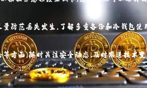 biao ti/biao ti比特币钱包更新：如何安全有效地管理你的数字资产/biao ti

比特币钱包, 数字资产, 钱包安全, 钱包更新/guanjianci

一、引言
比特币作为一种最早的去中心化数字货币，自问世以来便受到了广泛的关注和应用。为了更好地保护用户的资产安全，钱包的更新显得尤为重要。比特币钱包更新不仅关系到个人的数字资产安全，还影响到整个网络的安全性与稳定性。如何安全有效地管理比特币钱包，成为了每个投资者必须了解的知识。

二、比特币钱包的类型
首先，我们需要了解比特币钱包的类型。主要有以下几种分类：
ol
    listrong热钱包： /strong热钱包是连接到互联网的比特币钱包，便于快速交易，例子包括在线钱包和手机应用。但是，因其暴露在网络上，安全性相对较低。/li
    listrong冷钱包：/strong冷钱包不与互联网连接，常用于长时间存储比特币，包括硬件钱包和纸钱包。虽然安全性较高，但使用不够便捷。/li
    listrong桌面钱包：/strong桌面钱包是安装在个人电脑上的比特币钱包，用户可以完全控制其私钥。它们提供较好的安全性，但易受电脑病毒和恶意软件的攻击。/li
    listrong移动钱包：/strong移动钱包是专为移动设备设计的，比特币用户可以随时随地进行交易。便捷、易用，但需要关注应用的安全性。/li
/ol

三、比特币钱包的更新必要性
比特币钱包的更新并不仅仅是为了增加一些新功能，更为重要的是增强安全防护。随着网络环境的不断变化，黑客攻击、软件漏洞和新技术的出现都可能对钱包的安全性构成威胁。因此，有必要定期进行钱包的更新以确保用户资产的安全。
更新通常会修复已知的安全漏洞，引入最新的加密技术，防止黑客入侵和资金被盗。同时，更新还会增强钱包的兼容性和性能，为用户提供更流畅的使用体验。

四、如何安全更新比特币钱包
更新比特币钱包是一个需要谨慎对待的过程，以下是一些安全更新的建议：
ol
    listrong备份私钥和助记词：/strong在进行任何更新之前，确保备份好你的私钥和助记词。这样即使在更新过程中出现问题，你的资产也不会丢失。/li
    listrong下载官方版本：/strong只从官方渠道下载钱包更新，切勿从不明来源下载，以防遭遇恶意软件。/li
    listrong保持设备安全：/strong确保你的计算机或手机设备没有病毒和恶意软件，使用可信的安全软件进行扫描。/li
    listrong定期查看钱包状态：/strong更新完成后，定期检查钱包的交易记录和余额，确保没有异常。/li
/ol

五、更新后的使用注意事项
在成功更新比特币钱包后，用户仍需保持警惕并注意以下事项：
ol
    listrong关注钱包公告：/strong定期查看钱包开发者发布的公告，了解最新的安全信息和使用技巧。/li
    listrong定期备份：/strong在使用过程中，尤其是在频繁交易时，定期做好备份，以防丢失重要的资产信息。/li
    listrong使用强密码：/strong设置复杂且独特的密码，避免使用个人信息和简单组合。/li
    listrong启用双重认证：/strong如果钱包支持双重认证功能，务必启用，以增加一层额外的安全防护。/li
/ol

六、五个可能相关问题
h41. 如何选择合适的比特币钱包？/h4
在选择比特币钱包时，用户应该考虑几个关键因素：钱包类型、平台安全性、用户体验和功能需求。首先明确你对钱包的使用需求，比如频繁交易还是长期存储。接着，了解每种钱包的安全性和历史，以选择最合适的平台。用户在进行选择时还应参考其他用户的评价和推荐，确保自己选择的产品可靠性。推荐使用开源的钱包，因其代码透明，提高安全性。选择钱包前，需多方比较，谨防选择劣质产品导致资产损失。

h42. 比特币钱包私钥丢失会怎样？/h4
私钥是控制比特币钱包的唯一钥匙，如果丢失，用户将失去对钱包中资产的控制权。所有与私钥对应的比特币也因而不能再被找回，非常重要。因此，用户在使用钱包时一定要定期备份并写下来保管。可以将私钥转移到冷钱包中，或使用分层确定性钱包（HD钱包）来生成多个衍生私钥，也能降低丢失风险。一旦不幸丢失私钥，加密资产几乎是永久性丢失，没有任何方法能够恢复。用户在使用前应明确这一点，保障资产安全。

h43. 如何防范比特币钱包被黑客攻击？/h4
为了防止钱包被黑客攻击，用户需要采取多种安全措施，例如使用长且复杂的密码，启用双重认证。同时避免在不安全的网络进行交易，特别是公共Wi-Fi。同时，尽量选择开源的钱包，并保持软件的及时更新，修复可能的漏洞和缺陷，确保具备最新的安全技术。定期备份私钥是防范风险的必要措施，一旦出现意外情况道具先备份好重要数据。用户还应定期查看交易记录和钱包安全公告，以发现异常并及时应对。

h44. 比特币钱包的交易费用是如何计算的？/h4
比特币的交易费用是由市场供需关系决定的，每笔交易的费用会随着网络的拥挤程度而变化。通常，在区块链的处理高峰期间，交易费用高，而在空闲时段费用低。用户在选择交易费用时可以根据紧急程度来调节，急需到账可以选择高费率，反之可以选择较低费率。一般来说，用户也可以根据钱包应用程序的建议来设置交易费用。为了交易速度，用户需关注网络情况，特别是在市场波动大或新闻多发时期。

h45. 如何处理丢失的比特币？/h4
处理丢失比特币的第一步是确认丢失原因。如果是私钥丢失，除非通过备份恢复，否则无法找回。如果通过交易错误发送至其他地址，通常无法挽回，因为比特币区块链的不可逆性。用户应尽量防范丢失发生，了解多重备份和冷钱包使用等安全措施，强化自我防范意识。如果丢失后需了解详细操作步骤，建议和安全团队或专业应用交流，以获取最佳建议和方案。总之，预防为主，培养良好的操作习惯至关重要。

七、总结
比特币钱包的更新是每个比特币用户必须了解的重要内容。正确管理钱包、定期更新、保障安全是重中之重。在此过程中，用户不应忽视备份、选择合适的钱包、了解交易费用及防范黑客攻击等方面。随时关注安全动态，及时跟进技术变化，将有效保障你的比特币资产安全。通过这些措施，用户能够更好地掌握这项新兴技术，顺利进行比特币投资。

随着比特币市场的不断演变，确保钱包安全性、掌握更新技巧与信息，成为每一个投资者成功的关键。希望本文章能帮助读者了解并掌握比特币钱包安全管理的核心知识。