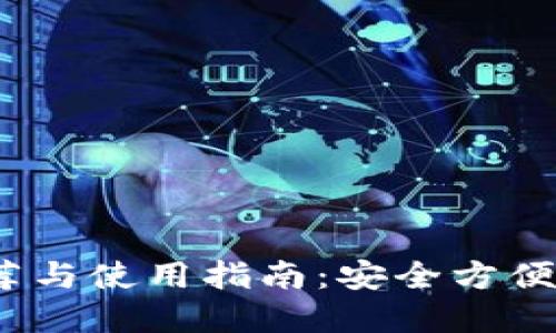 iOS端比特币钱包推荐与使用指南：安全方便的数字资产管理工具