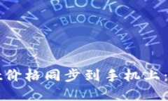 如何将tpWallet价格同步到手机上：具体