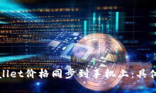 如何将tpWallet价格同步到手机上：具体步骤与技巧